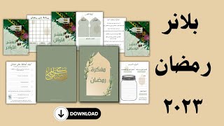 بلانر رمضان٢٠٢٣ | مفكرة رمضانية|أهدافي لشهر رمضان🌙 🎁 Free Ramadan Planner