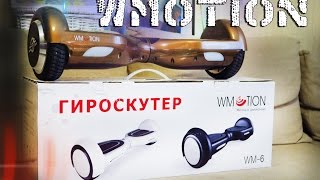 Гироскутер Wmotion WM6 - Обзор(Вся инфа здесь - http://www.3bepbe.com/ Вот ссылка на Гироскутер - http://lifezon.ru/catalog/transport/elyektrotransport/s-giroskopom/giroskutyery Заказ..., 2015-11-26T11:51:47.000Z)