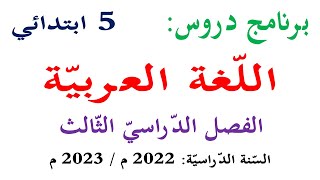 برنامج دروس اللغة العربية للسنة الخامسة الفصل الثالث 2023