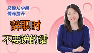 【艾弥儿】辞职的时候，不要跟领导和同事说的3个大实话 对你没好处