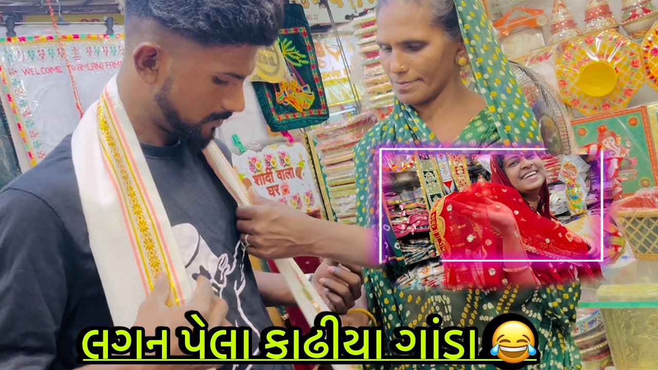લગન પેલા કાઢીયા ગાંડા 😂#famlivlog #vairalvideo 