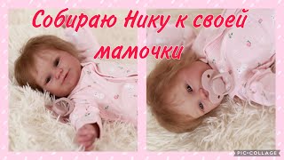 Малышка Ника едет к мамочке/запаковка реборна/Nika goes to mommy/packing reborn/ Mold Maddy