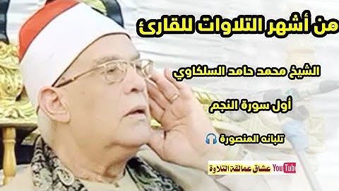 من أشهر التلاوات 🎧 للقارئ الشيخ #محمد_حامد_السلكاوي 🎙️ ماتيسر من سورة النجم #حصري