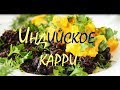 ПОТРЯСАЮЩЕЕ ИНДИЙСКОЕ КАРРИ