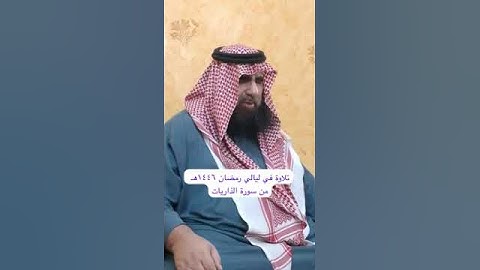 دحيم الحماد ١٤٤٦هـ تلاوة في ليالي رمضان من سورة الذاريات