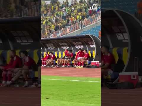 كيف احتفل لاعبي ودكة الأهلي بهدف إمام عاشور الرابع في شبيبة القبائل 