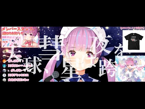 【湊あくあ】天球、彗星は夜を跨いで/星街すいせい covered by 湊あくあ【minato aqua 】
