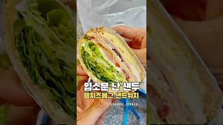 전주 신시가지에 소문난 샌두 #전주맛집 #샌두 #전주샌드위치 #치킨텐더샐러드 #전주샐러드맛집#햄치즈에그샌드위치 #전주브런치 #신시가지맛집 #다이어터추천 #릴스맛집