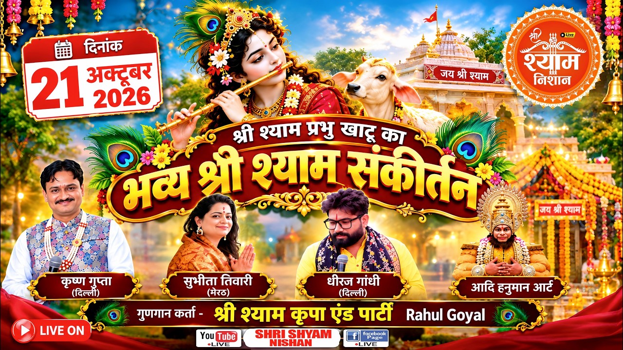 🔴 LIVE : श्री श्याम प्रभु खाटू का भव्य | श्री श्याम सकीर्तन | श्री श्याम कृपा एंड पार्टी |