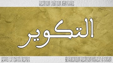 القرآن القارئ عبد الرحيم النابلسي سورة التكوير 081