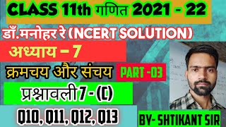 Dr.Manohar re(डाॅं मनोहर रे), Class 11th math solution exercise 7.C क्रमचय और संचय NCERT up board