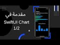 #charts #swiftui مقدمة في الرسوم البيانية