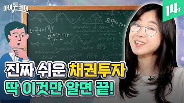 짜릿한 주식 vs 안정적인 채권, 지금은 어디에 투자해야 할까? / 14F