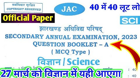 27 मार्च Science VVI Objective Question 2023 Class 10 ll 27 March Science ka Question Paper Class 10