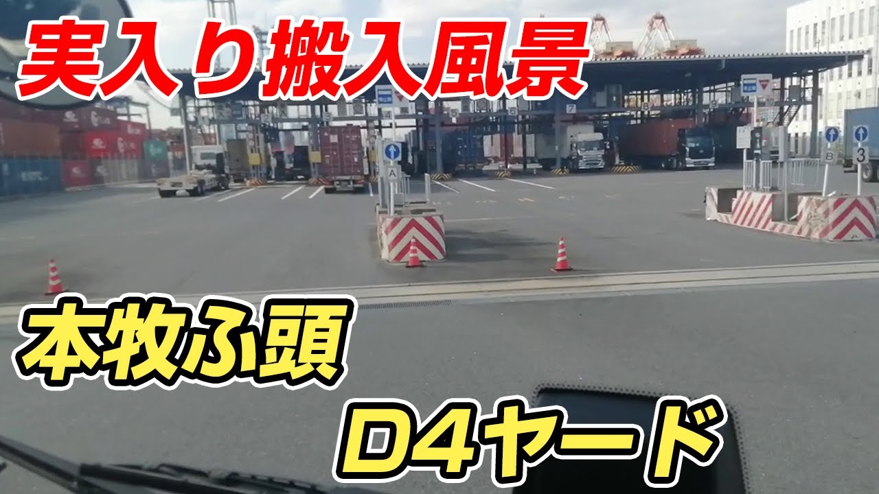 [横浜]本牧ふ頭D4ヤードへの実入り搬入風景♪[ヤード動画]