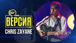 Chris Zayane - You&#39;re The Only Thing I Fear (БГ Версия Live)