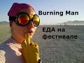 3 Burning Man ЕДА на фестивале