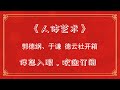 郭德纲经典相声 人体艺术 郭德纲经典相声 人体艺术