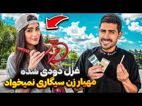 غزل دودی شده مهیار زن سیگاری نمیخواد