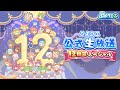 ぷよクエ公式生放送~12周年スペシャル~(2025.4.11)