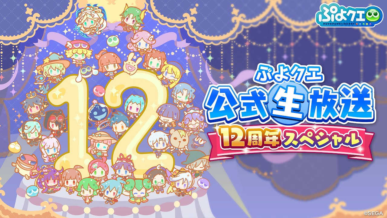 ぷよクエ公式生放送~12周年スペシャル~(2025.4.11)