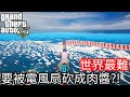 【Kim阿金】世界最難溜滑梯 要被巨大電風扇砍成肉醬?!《GTA 5 Mods》