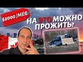 Как прожить на МИНИМАЛЬНУЮ ЗАРПЛАТУ В КАНАДЕ?