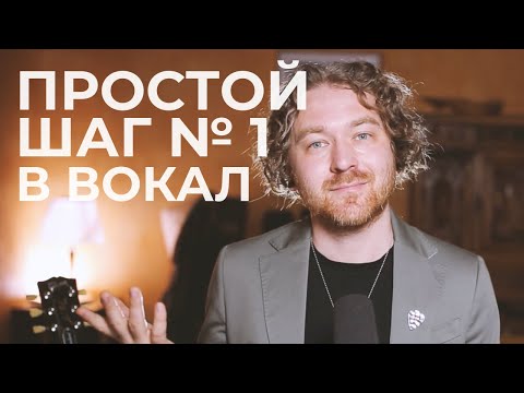 Как научиться петь. Шаг №1 в вокал.