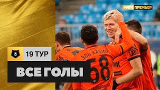 Все голы 19-го тура РПЛ