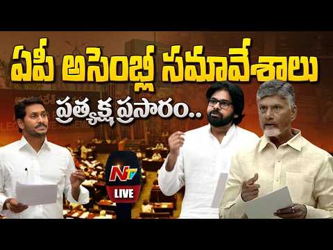 AP Assembly Session LIVE : ఏపీ అసెంబ్లీ సమావేశాలు 2026 | CM Chandrababu vs YS Jagan | NTV - NTVTELUGU