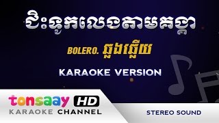 Miniatura de vídeo de "ជិះទូកលេងតាមគង្គា ភ្លេងសុទ្ធ - Bolero - ខារ៉ាអូខេ [Tonsaay Karaoke]"