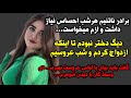 داستان واقعی عاشقانه برادر ناتنیم احساس نیاز داستان واقعی داستان فارسی داستان واقعی عاشقانه برادر ناتنیم احساس نیاز داستان واقعی داستان فارسی