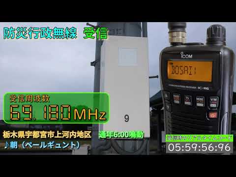 【受信】栃木県 宇都宮市 上河内地区 防災行政無線　6時0分 ♪朝（ペールギュント）