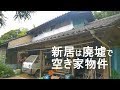 ［ルームツアー］新居は築80年の古民家とも言えない廃墟の空き家物件です