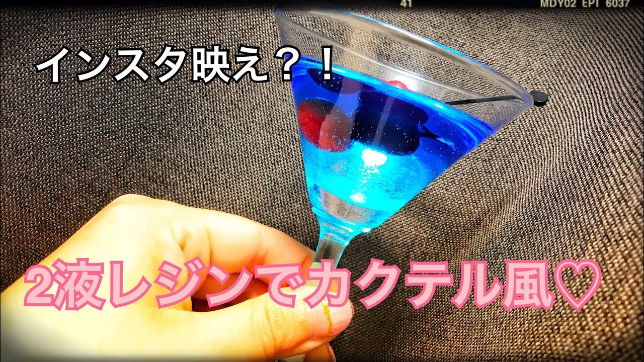 ２液性レジン インスタ映え カクテル風フェイクドリンクを作ってみた Resin Youtube