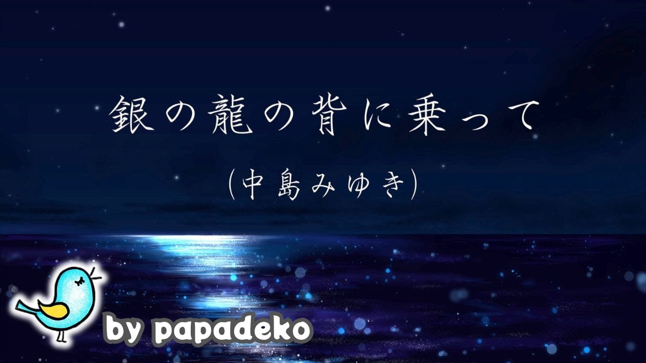 銀の龍の背に乗って（中島みゆき）〜Dr.コトー診療所〜Cover key+3