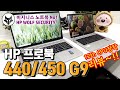 HP 프로북 440 G9 / HP 프로북 450 G9 비지니스 노트북