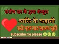 संतोष सर के द्वारा कंजूस व्यक्ति के कहानी #@एक बार जरूर देखें,