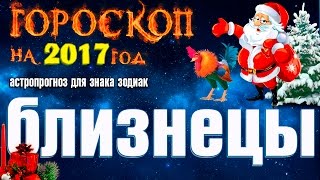 2017 год - гороскоп для Близнецов 2017 год - гороскоп для Близнецов