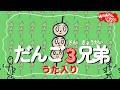 だんご3兄弟【うた入り】おかあさんといっしょ人気曲 おかあさんといっしょに歌おう