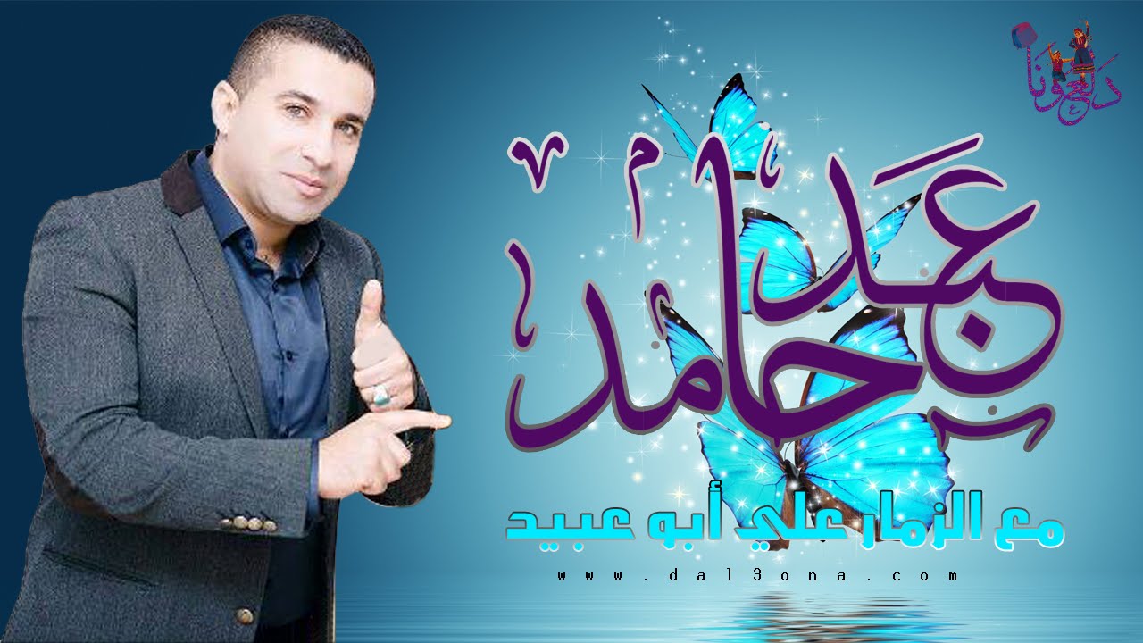 أجمل وصله - عبد حامد و علي أبو عبيد - ملوك الدرازة 2016