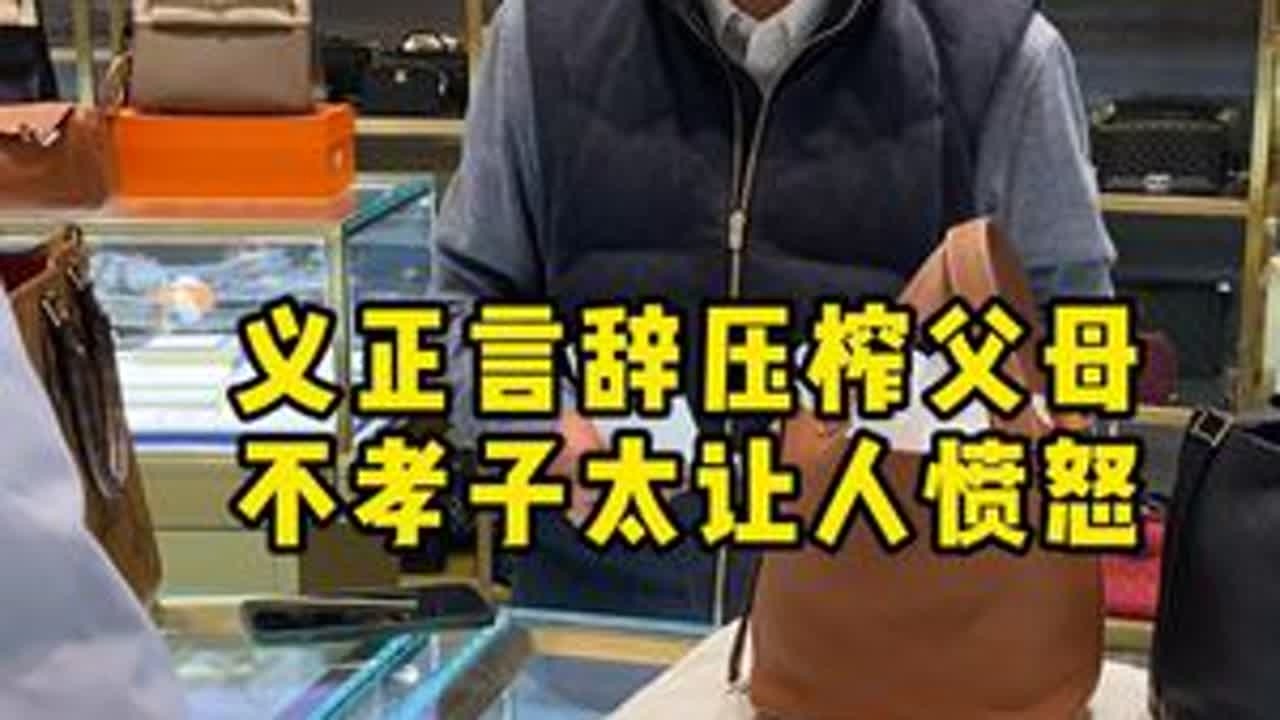 义正言辞压榨父母，不孝子太让人愤怒 #二奢陈哥 #正能量#奢侈品包包 #婚房 #新年拍出超好运