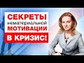 Антикризисная мотивация сотрудников от финансового директора крупной компании.