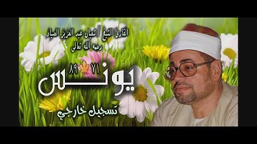 الشيخ شعبان عبد العزيز الصياد | يونس 71-89 | من روائع التلاوات الخارجية