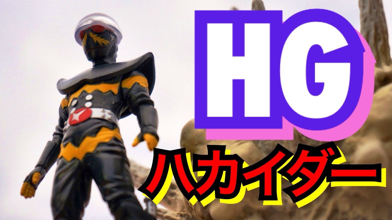ガシャポン】HGシリーズ ハカイダー 東映ヒーローギャラリー 