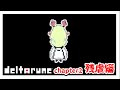 chapter2 残虐編【デルタルーン】【ゆっくり実況】【ぽんこつちゃんねる】