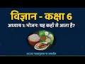 क्लास 6 chapter 1 भोजन कहा से आते हैं । Where come S to 🥝 food #class6th #science #ncert #chapter1
