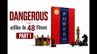 48 Laws of Power by Robert Greene| Part 1| 8 Laws of Mind Control in 4 mins| Book Summary in Hindi