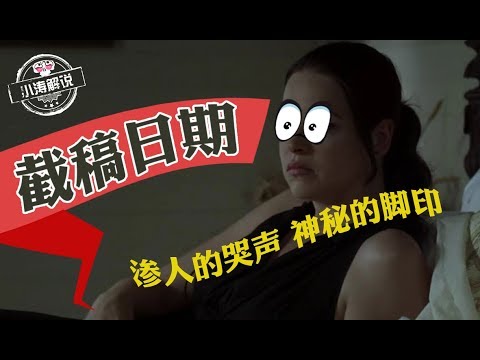胆小者看的恐怖电影解说：几分钟看完美国恐怖电影《截稿日期》