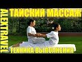 Тайский массаж - это что такое? Техника выполнения...